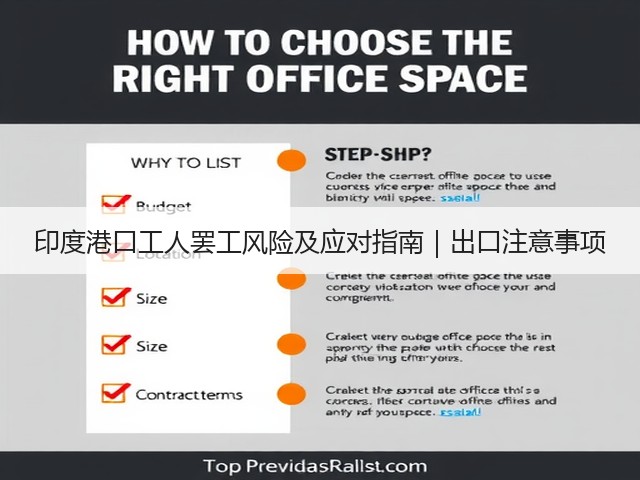 印度港口工人罢工风险及应对指南｜出口注意事项(图1)