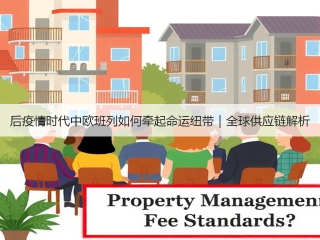 后疫情时代中欧班列如何牵起命运纽带｜全球供应链解析(图3)