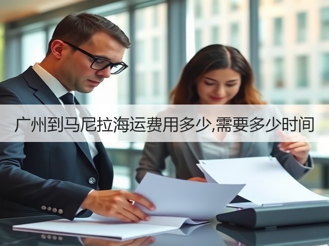 广州到马尼拉海运费用多少,需要多少时间(图3)