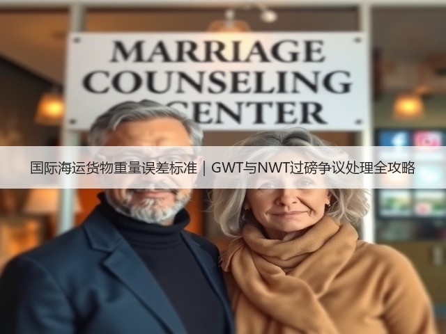国际海运货物重量误差标准｜GWT与NWT过磅争议处理全攻略(图3)