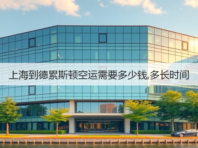 上海到德累斯顿空运需要多少钱,多长时间(图1) 上海到德累斯顿空运需要多少钱,多长时间(图1)