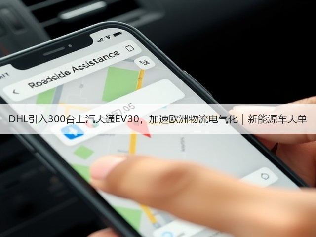DHL引入300台上汽大通EV30，加速欧洲物流电气化｜新能源车大单(图2)
