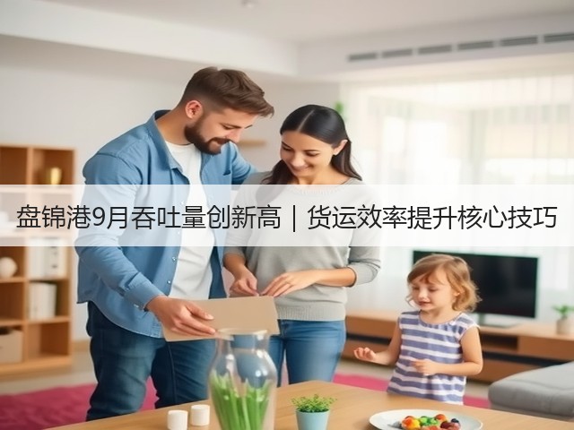 盘锦港9月吞吐量创新高｜货运效率提升核心技巧(图3)