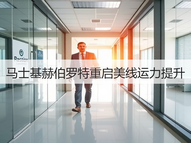 马士基赫伯罗特重启美线运力提升(图2) 马士基赫伯罗特重启美线运力提升(图2)