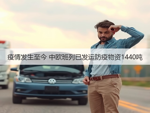 疫情发生至今 中欧班列已发运防疫物资1440吨(图3)
