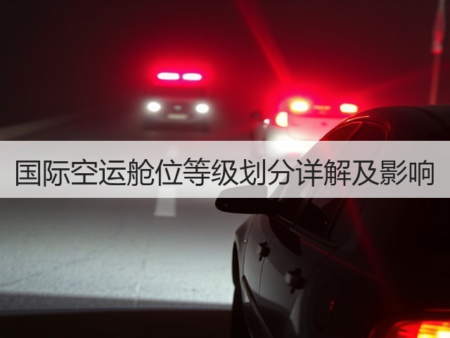 国际空运舱位等级划分详解及影响(图3)