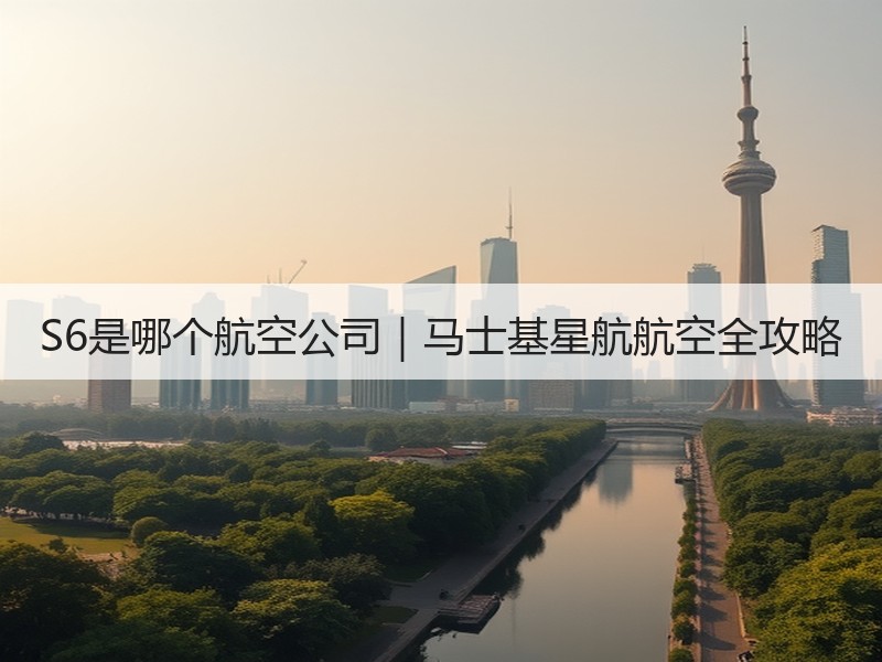 S6是哪个航空公司｜马士基星航航空全攻略