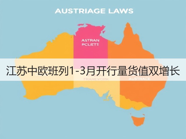 江苏中欧班列1-3月开行量货值双增长(图3) 江苏中欧班列1-3月开行量货值双增长(图3)