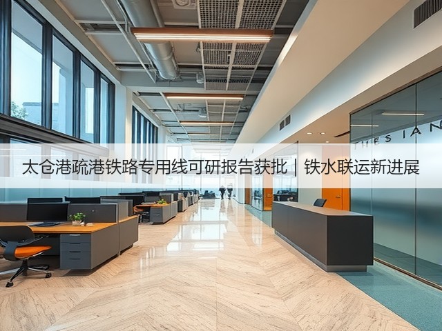 太仓港疏港铁路专用线可研报告获批｜铁水联运新进展(图2)