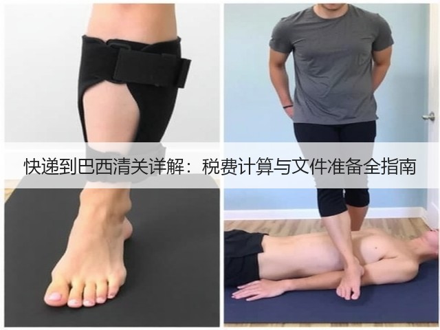 快递到巴西清关详解:税费计算与文件准备全指南(图2) 快递到巴西清关详解:税费计算与文件准备全指南(图2)