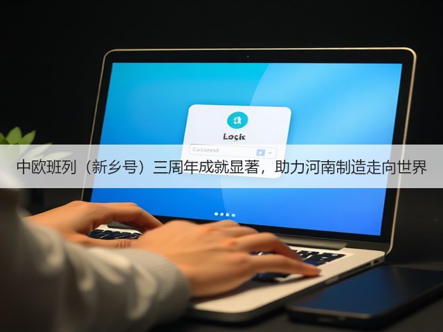 中欧班列（新乡号）三周年成就显著，助力河南制造走向世界(图3)