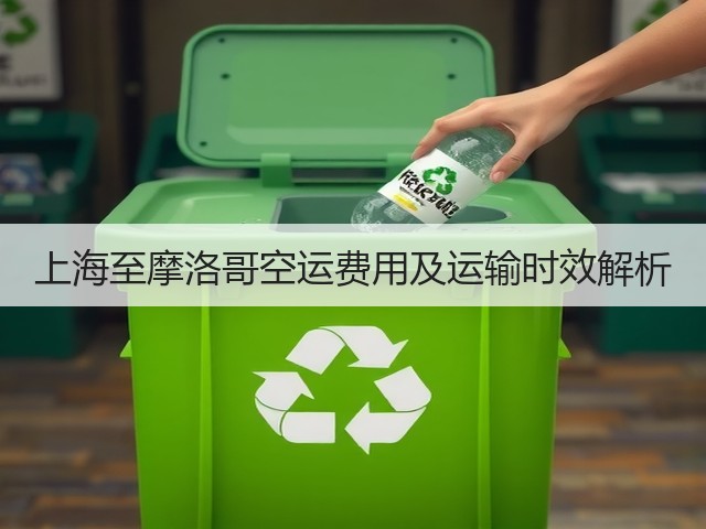 上海至摩洛哥空运费用及运输时效解析(图3) 上海至摩洛哥空运费用及运输时效解析(图3)