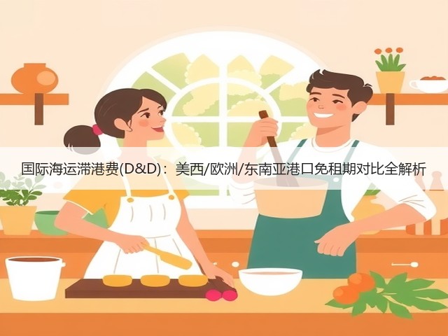 国际海运滞港费(D&D):美西/欧洲/东南亚港口免租期对比全解析(图1) 国际海运滞港费(D&D):美西/欧洲/东南亚港口免租期对比全解析(图1)