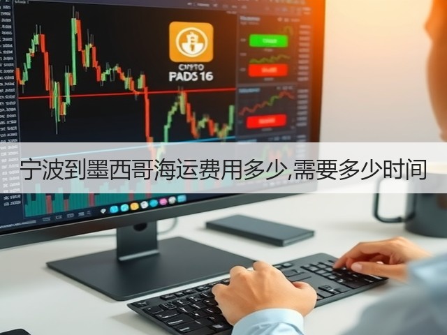宁波到墨西哥海运费用多少,需要多少时间(图2) 宁波到墨西哥海运费用多少,需要多少时间(图2)