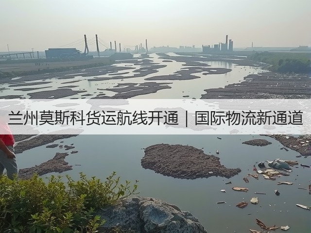 兰州莫斯科货运航线开通｜国际物流新通道(图1)
