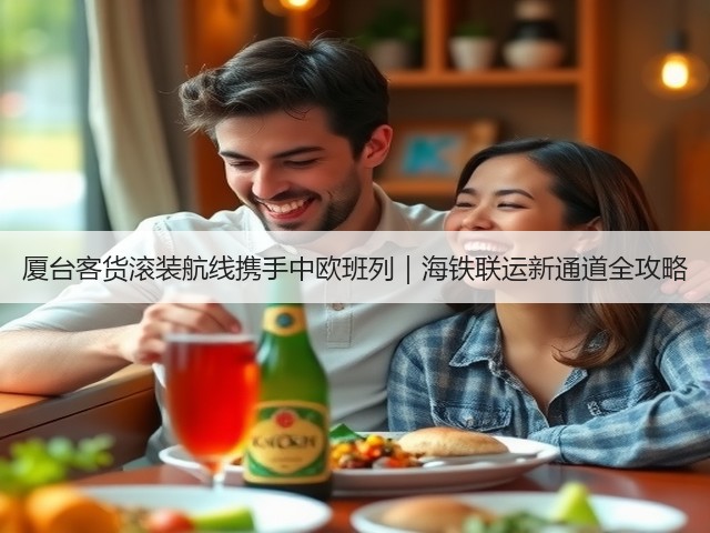 厦台客货滚装航线携手中欧班列｜海铁联运新通道全攻略(图3)