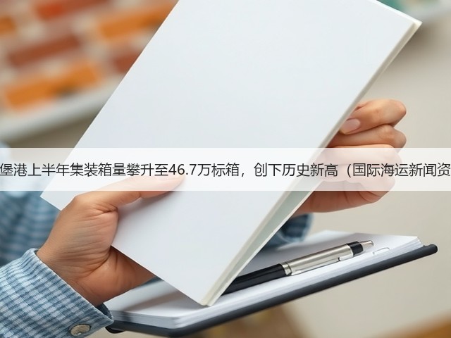 哥德堡港上半年集装箱量攀升至46.7万标箱,创下历史新高(国际海运新闻资讯)(图1) 哥德堡港上半年集装箱量攀升至46.7万标箱,创下历史新高(国际海运新闻资讯)(图1)