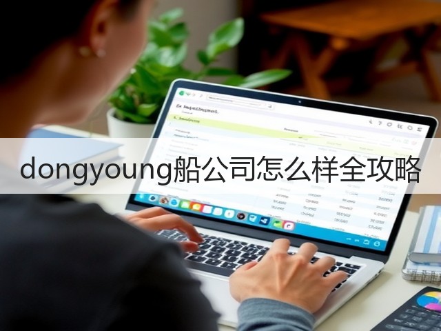 dongyoung船公司怎么样全攻略(图1)
