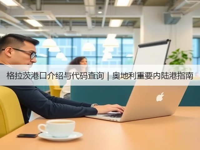格拉茨港口介绍与代码查询｜奥地利重要内陆港指南(图3)