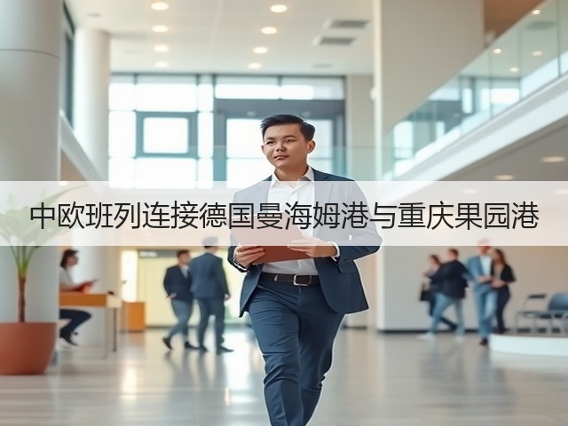 中欧班列连接德国曼海姆港与重庆果园港(图1)