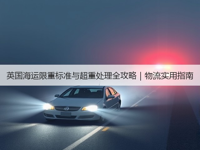 英国海运限重标准与超重处理全攻略｜物流实用指南(图3)