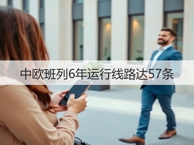 中欧班列6年运行线路达57条(图2) 中欧班列6年运行线路达57条(图2)