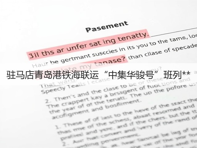 驻马店青岛港铁海联运“中集华骏号”班列**(图3)