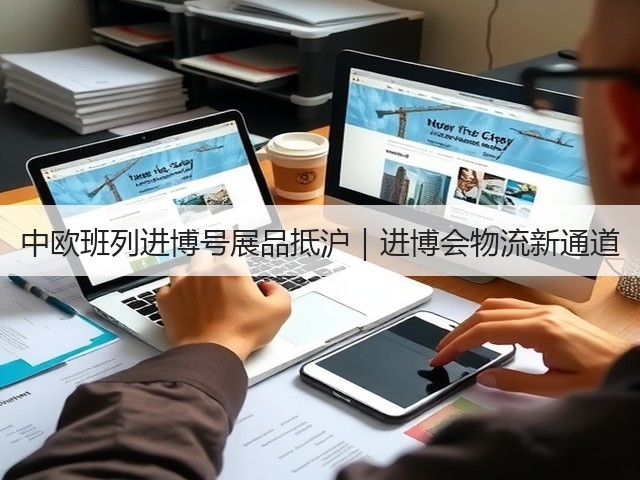 中欧班列进博号展品抵沪|进博会物流新通道(图2) 中欧班列进博号展品抵沪|进博会物流新通道(图2)