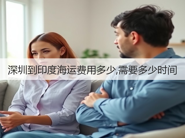 深圳到印度海运费用多少,需要多少时间(图3)