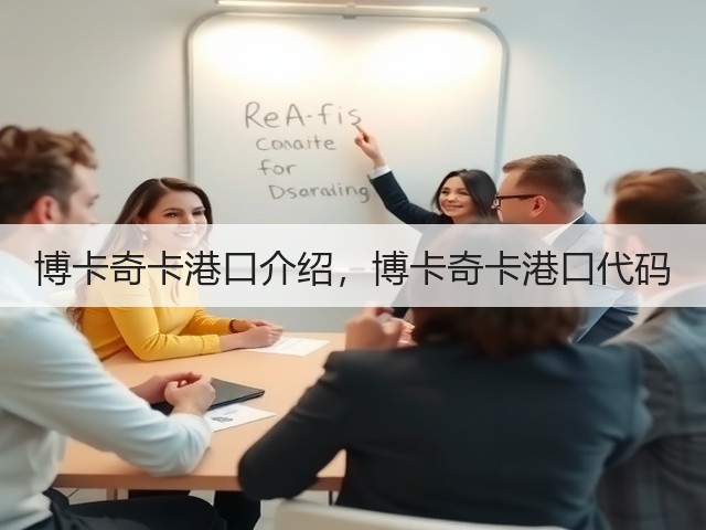 博卡奇卡港口介绍，博卡奇卡港口代码(图3)