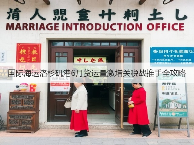 国际海运洛杉矶港6月货运量激增关税战推手全攻略(图1)