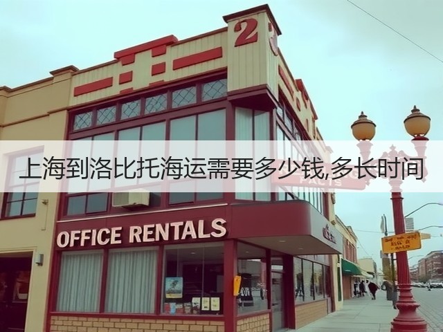 上海到洛比托海运需要多少钱,多长时间(图2) 上海到洛比托海运需要多少钱,多长时间(图2)