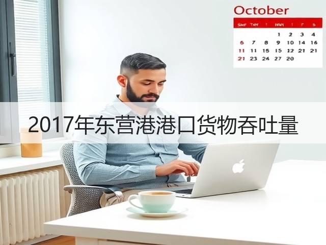 2017年东营港港口货物吞吐量(图1)