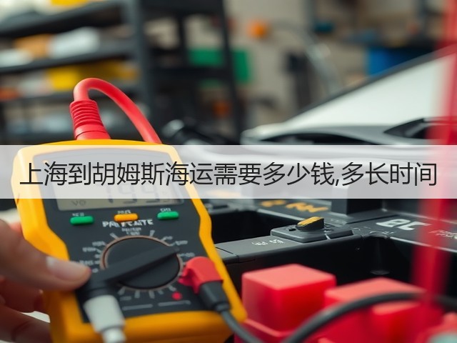 上海到胡姆斯海运需要多少钱,多长时间(图2) 上海到胡姆斯海运需要多少钱,多长时间(图2)