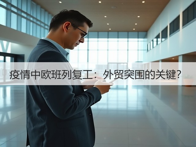 疫情中欧班列复工:外贸突围的关键?(图2) 疫情中欧班列复工:外贸突围的关键?(图2)