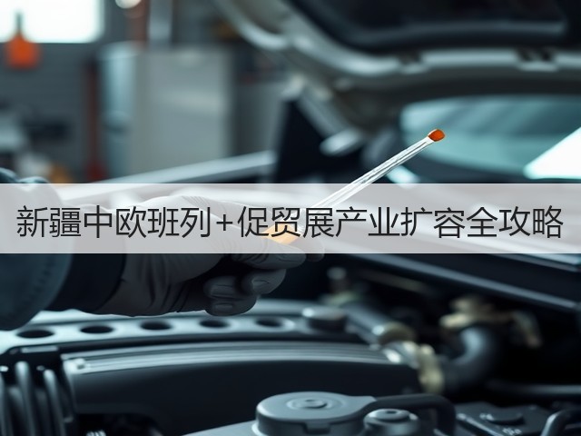 新疆中欧班列+促贸展产业扩容全攻略(图1)