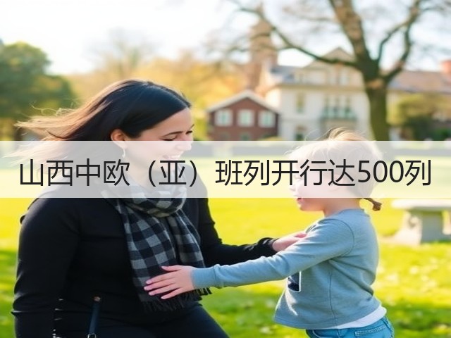 山西中欧(亚)班列开行达500列(图1) 山西中欧(亚)班列开行达500列(图1)