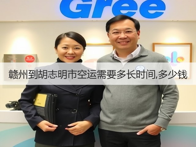 赣州到胡志明市空运需要多长时间,多少钱(图2)