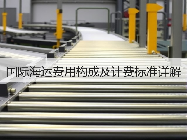 国际海运费用构成及计费标准详解(图1)
