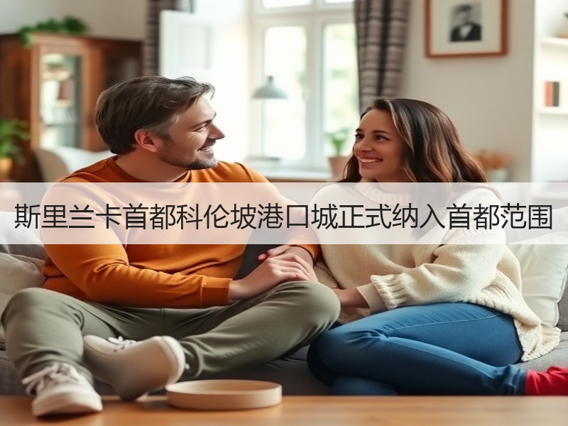 斯里兰卡首都科伦坡港口城正式纳入首都范围