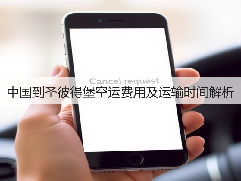 中国到圣彼得堡空运费用及运输时间解析