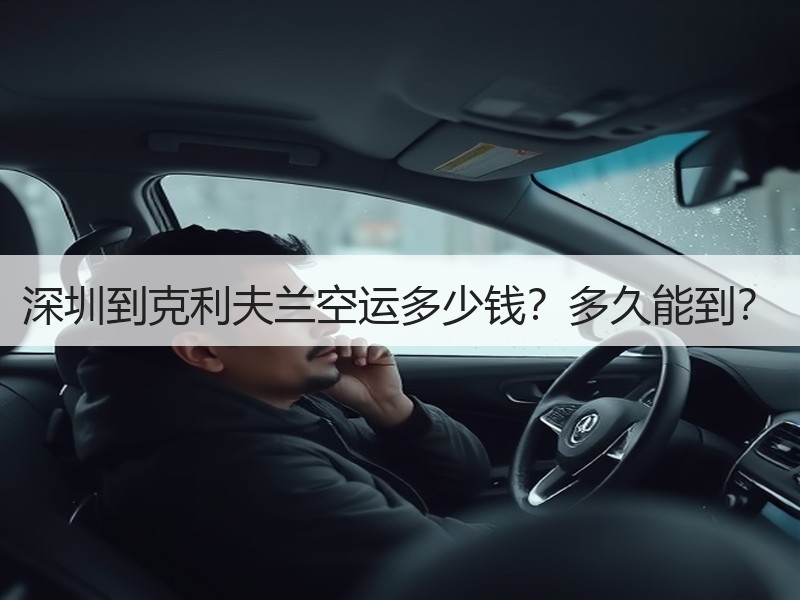 深圳到克利夫兰空运多少钱？多久能到？