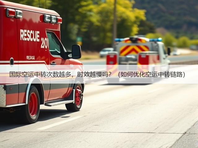 国际空运中转次数越多，时效越慢吗？（如何优化空运中转链路）(图2)