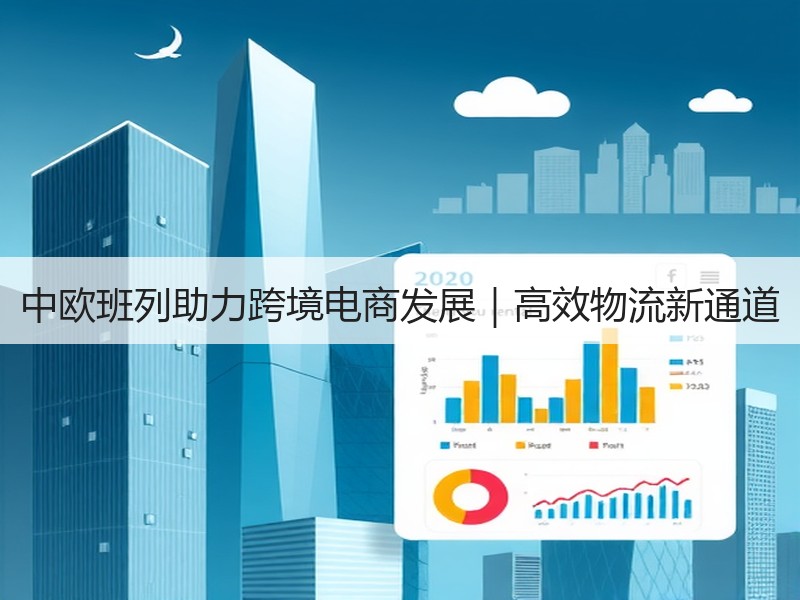 中欧班列助力跨境电商发展｜高效物流新通道