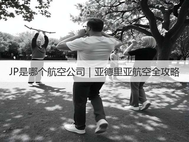 JP是哪个航空公司｜亚德里亚航空全攻略(图2)