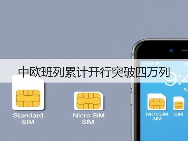 中欧班列累计开行突破四万列(图3) 中欧班列累计开行突破四万列(图3)