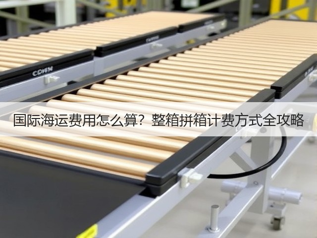国际海运费用怎么算?整箱拼箱计费方式全攻略(图2) 国际海运费用怎么算?整箱拼箱计费方式全攻略(图2)