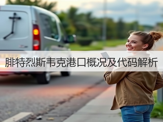 腓特烈斯韦克港口概况及代码解析(图1) 腓特烈斯韦克港口概况及代码解析(图1)