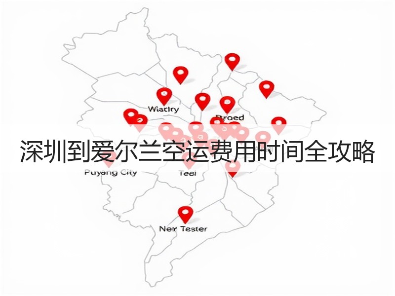 深圳到爱尔兰空运费用时间全攻略
