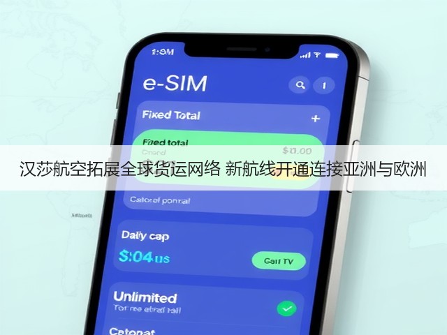 汉莎航空拓展全球货运网络 新航线开通连接亚洲与欧洲(图1) 汉莎航空拓展全球货运网络 新航线开通连接亚洲与欧洲(图1)